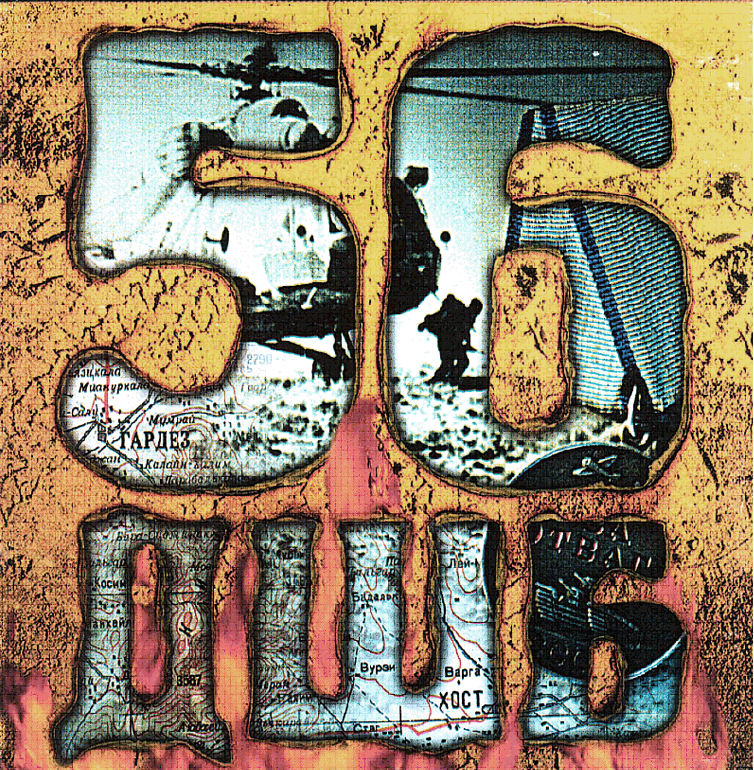 CD «56 ДШБ» (2001 год)