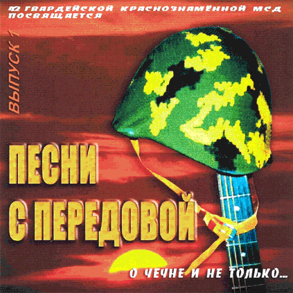 CD «ПЕСНИ С ПЕРЕДОВОЙ» (2001 год)