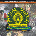 CD «ПОГРАНИЧНЫЙ МАРШ» (2009 год)