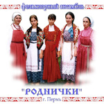 Фольклорный ансамбль «Роднички» г. Пермь (2002)