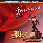 CD «УРАЛЬСКИЙ ДОБРОВОЛЬЧЕСКИЙ» (2013 год)