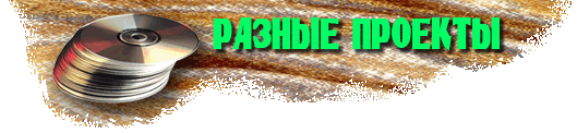 Разные проекты