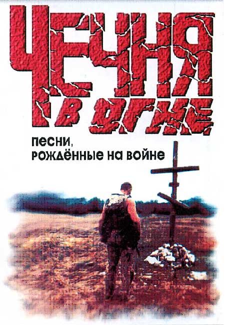 Обложка кассеты песен ветеранов первой Чеченской компании.