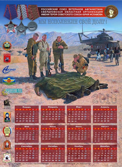 Настенный ветеранский календарь за 2010 год (А-2 формат).
