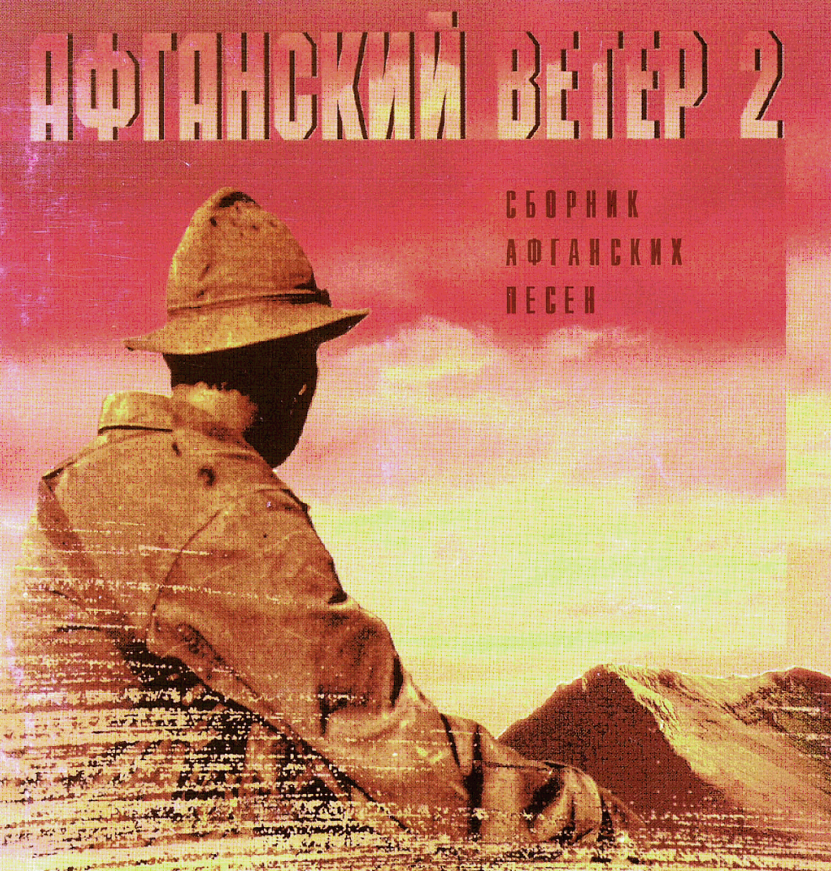 CD «АФГАНСКИЙ ВЕТЕР-2» (1997 год)