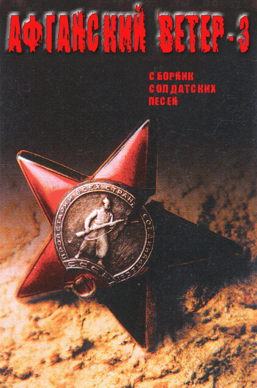 CD «АФГАНСКИЙ ВЕТЕР-3» (1998 год)