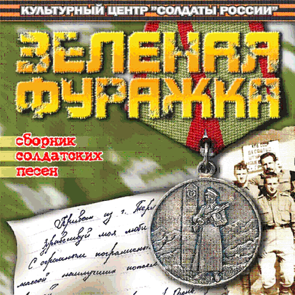 CD «ЗЕЛЁНАЯ ФУРАЖКА» (2003 год)