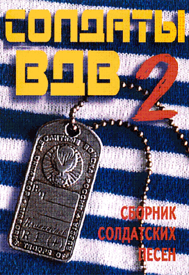 CD «СОЛДАТЫ ВДВ-2» (1999 год)
