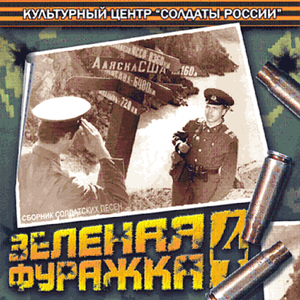 CD «ЗЕЛЁНАЯ ФУРАЖКА-4» (2007 год)