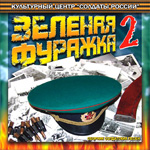 CD «ЗЕЛЁНАЯ ФУРАЖКА-2» (2005 год)