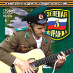 CD «ЗЕЛЁНАЯ ФУРАЖКА-3» (2006 год)