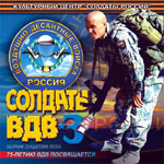 CD «СОЛДАТЫ ВДВ-3» (2005 год)