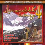CD «АФГАНСКИЙ ВЕТЕР-4» (2009 год)