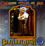 «ПОКАЯНИЯ ОТВЕРЗИ МИ ДВЕРИ» - фольклорный ансамбль «СЫЛЫШКИ» (2005)