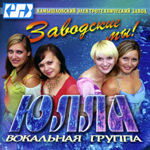 «ЗАВОДСКИЕ МЫ» - вокальная группа «Юлла» (2006 год)