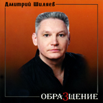 «ОБРАзЩЕНИЕ» - Дмитрий Шиляев (2009 год)
