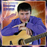 «НЕ ГРУСТИ» - Владимир Докукин (2010 год)